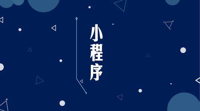 开平微信小程序开发公司分析企业如何发挥小程序的作用